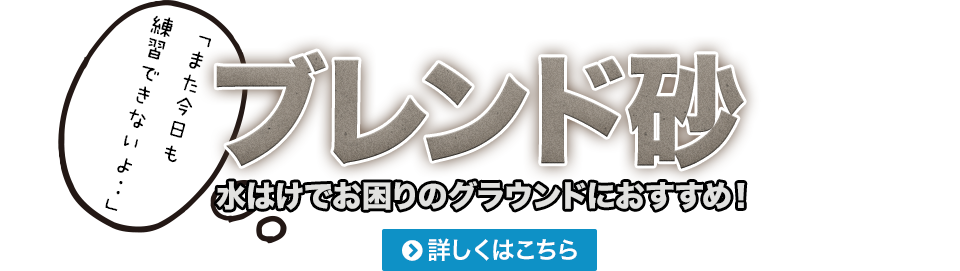 水はけでお困りのグラウンドにおすすめ！ブレンド砂